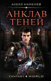 Анклав Теней.