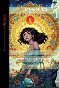 Елена Реймс - Миры для нас. Часть 1. Ростан.