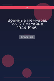 Военные мемуары. Том 3. Спасение. 1944-1946 Классика