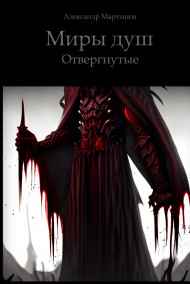 Обложка книги Отвергнутые