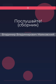 Послушайте! (сборник) Владимир Владимирович Маяковский