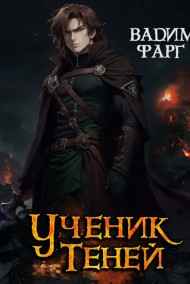 Обложка книги Ученик Теней