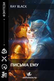 Ray Black - Письма ему