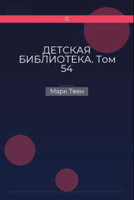 ДЕТСКАЯ БИБЛИОТЕКА. Том 54