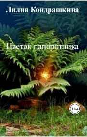 Цветок папоротника