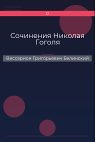 Сочинения Николая Гоголя