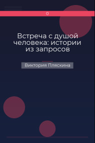 Обложка книги Встреча с душой человека: истории из запросов