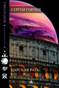 Обложка книги Царская рать