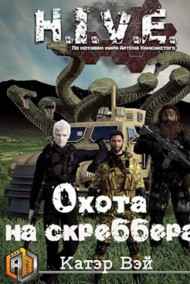 Катэр Вэй - Охота на скреббера