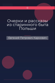 Очерки и рассказы из старинного быта Польши