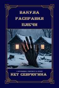Кэт Севрюгина - Вакула расправил плечи