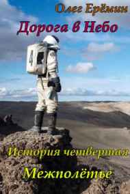 Олег Ерёмин - Дорога в Небо. История четвертая. Межполётье