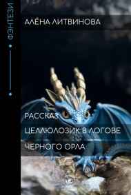 Целлюлозик в логове Черного орла