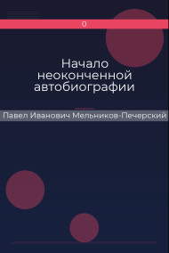 Начало неоконченной автобиографии
