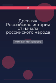 Древняя Российская история от начала российского народа до кончины великого князя Ярослава Первого