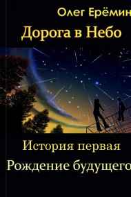 Олег Ерёмин - Рождение будущего