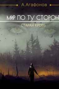Старая кровь (Мир по ту сторону-2)