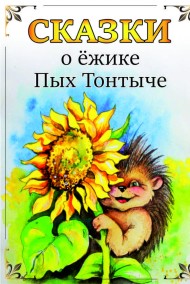 Сказки о ёжике Пых Тонтыче