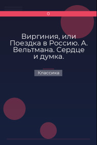 Виргиния, или Поездка в Россию. А. Вельтмана. Сердце и думка. Приключение. Соч. А. Вельтмана. Классика