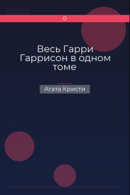 Весь Гарри Гаррисон в одном томе