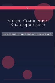 Упырь. Сочинение Краснорогского