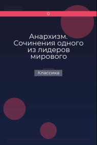 Анархизм. Сочинения одного из лидеров мирового анархического движения начала ХХ века Классика