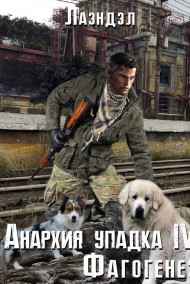 Лаэндэл - Анархия упадка 4. Фагогенез