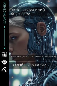 Новый Сверхразум