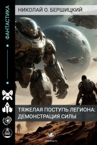 Тяжелая поступь Легиона: Демонстрация силы