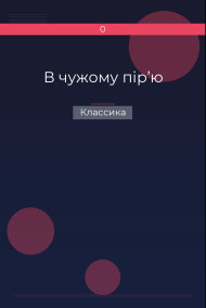 В чужому пір’ю Классика