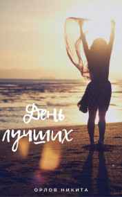Никита Орлов - День лучших