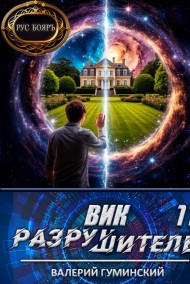 Вик Разрушитель 11