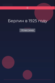 Берлин в 1925 году Классика