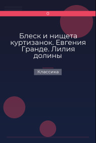Блеск и нищета куртизанок. Евгения Гранде. Лилия долины Классика