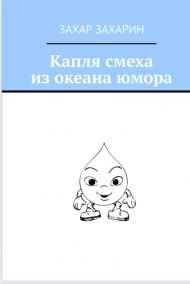 Гость-124793 - Капля смеха из океана юмора