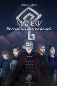 Мила Дария - Малеки. Эпоха пяти королей