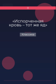 «Испорченная кровь – тот же яд» Классика