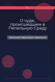 О чуде, происшедшем в Пепельную Среду