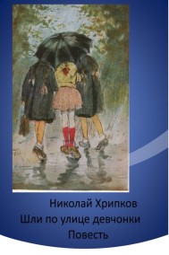 Николай Хрипков - Шли по улице девчонки