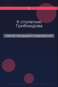 К cтолетию Грибоедова
