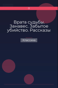 Врата судьбы. Занавес. Забытое убийство. Рассказы Классика