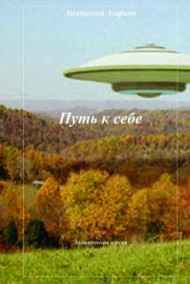 Путь к себе