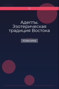 Адепты. Эзотерическая традиция Востока Классика