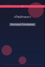 «Рейтинг»