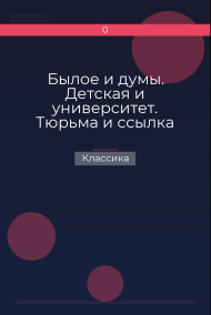Былое и думы. Детская и университет. Тюрьма и ссылка Классика