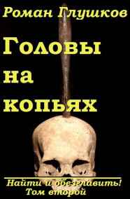 Найти и обезглавить: Головы на копьях. Том второй