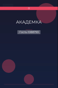 АКАДЕМКА