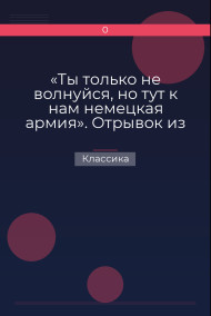 «Ты только не волнуйся, но тут к нам немецкая армия». Отрывок из рукописи Классика