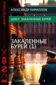 Александр Кириллов - Закалённые бурей 1