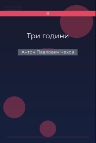 Три години